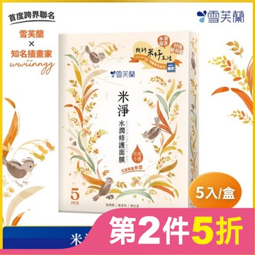 雪芙蘭米淨水潤修護面膜5入