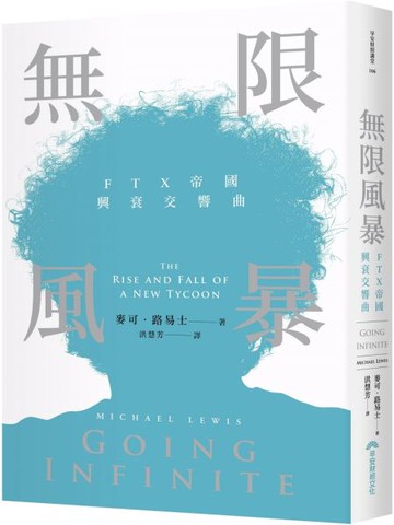 無限風暴：FTX帝國興衰交響曲【城邦讀書花園】