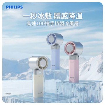 PHILIPS 高速100檔手持製冷風扇