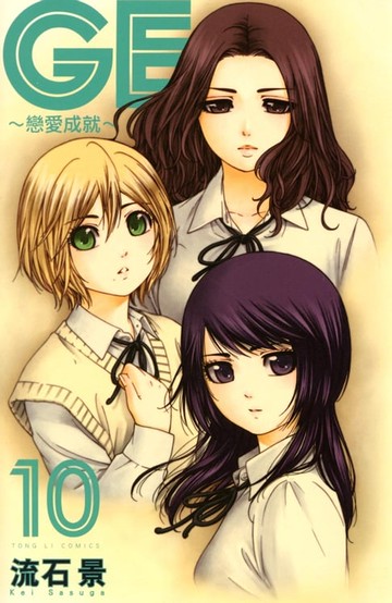 【電子書】GE~戀愛成就~ (10)