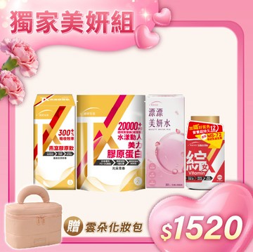 【美妍限定組】TX燕窩膠原飲(7包/盒)+TX美力膠原蛋白(14入/袋)+漂漂美妍水(10入/盒)+女性維生素(60錠/瓶)+贈化妝包(粉色)