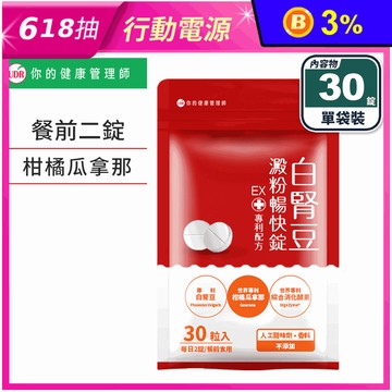 【UDR】專利白腎豆澱粉暢快錠EX (30顆/袋) 餐前2錠打卡 綜合消化酵素