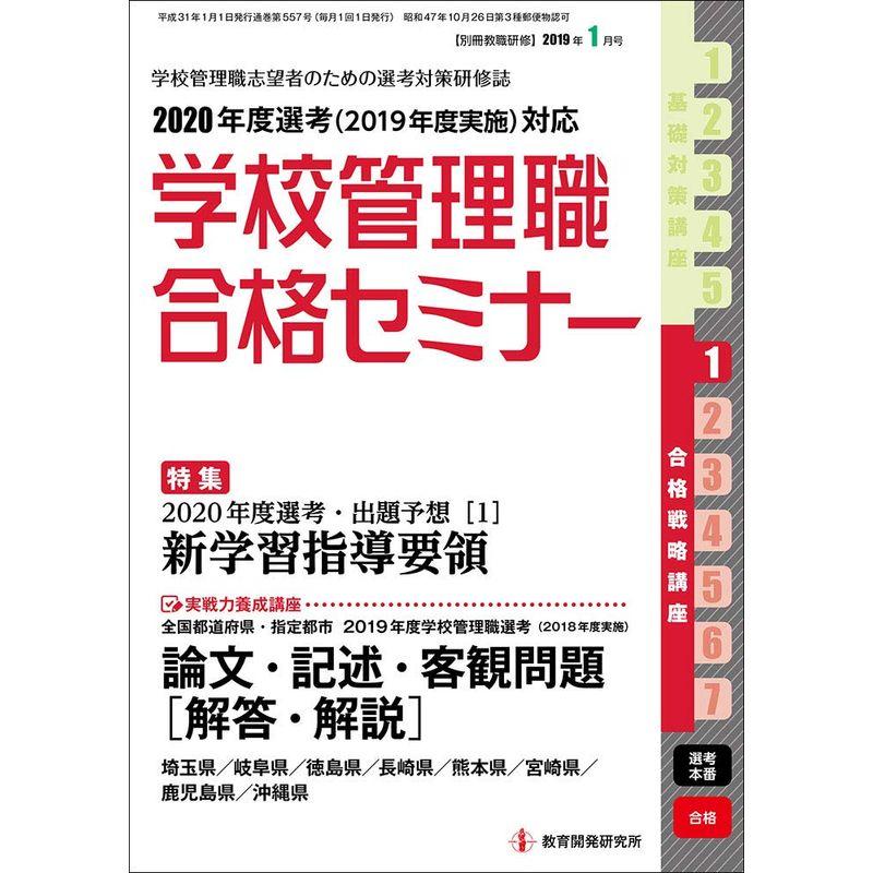 別冊教職研修 2019年1月号 (学校管理職合格セミナー)