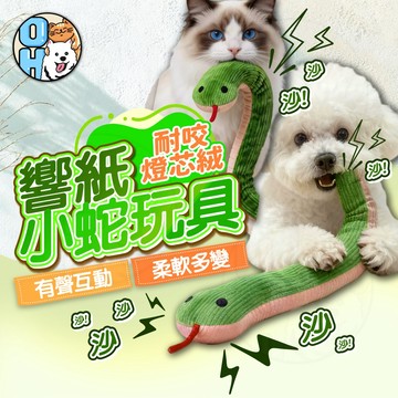 【歐豆K】響紙小蛇玩具 仿真小蛇玩具 響紙貓玩具 貓咪互動玩具 磨牙玩具 響紙毛絨玩具 貓咪玩具 狗狗玩具 發聲玩具