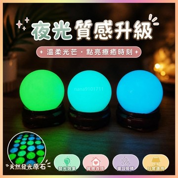 【開運館】 祈福 🔔 開光 夜光球擺件天然發光原石夜明珠熒光石圓珠子產地量大從優招財 生意 平安 偏財 辟邪 擋災