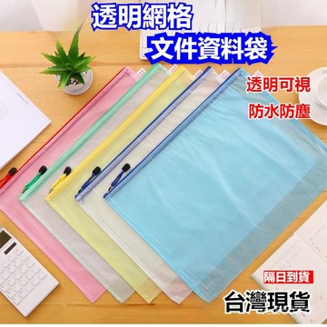 💥現貨速出💥資料袋 文件袋 手提袋 防水袋  資料夾 票據袋 拉鍊袋 網狀網格拉鍊袋 透明文件袋 網格收納袋 收納袋 Q