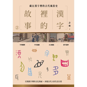 漢字裡的故事（二）藏在漢字裡的古代風俗史_Readmoo 讀墨電子書