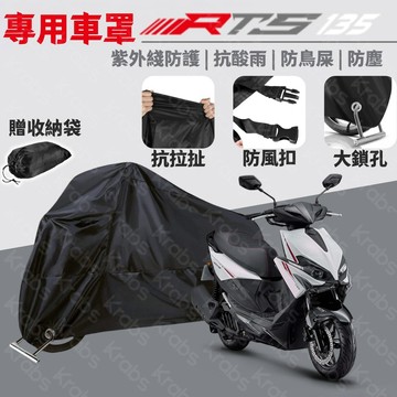 現貨 光陽 RTS 專用車罩 陞級加厚版 165 135 125防止漆麵老化 抗水 防曬 防盜 防塵套 機車罩 重機車罩