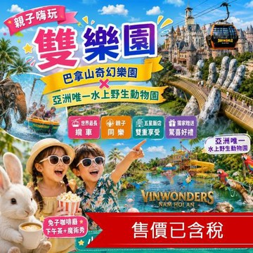 連休│親子│小孩不佔折一萬│峴港雙樂園歡樂假期．兔子咖啡魔術下午茶．魅力秀獨家卡通席．盲盒驚喜五日_DADKIDS2