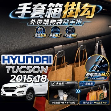 【現貨秒出開發票】HYUNDAI TUCSON 副駕掛勾 現代 TUCSON 掛勾 TUCSON 手套箱掛勾 車用掛勾