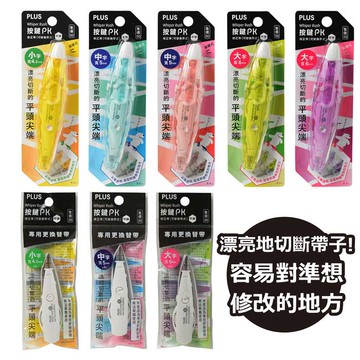 《PLUS普樂士》按鍵PK修正帶 平頭尖端 正帶 替帶(WH-064S/WH-065S/WH-066S)