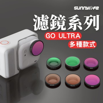 台南現貨+隔日配🔥 Insta360 GO ULTRA CPL MCUV ND 濾鏡 黑柔濾鏡 GO Ultra 配件