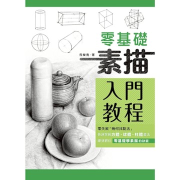 零基礎素描入門教程_Readmoo 讀墨電子書