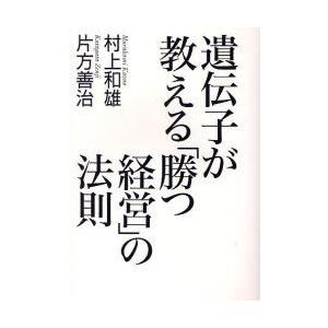 遺伝子が教える 勝つ経営 の法則 村上和雄