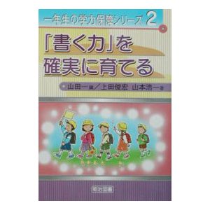 「書く力」を確実に育てる／山田一