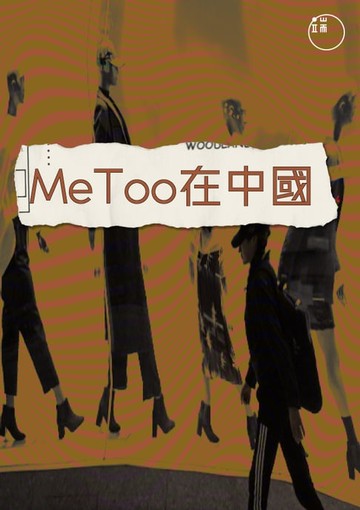 【電子書】MeToo在中國