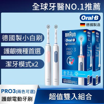 (雙入組)德國百靈Oral-B-PRO3 3D電動牙刷 (兩色可選)