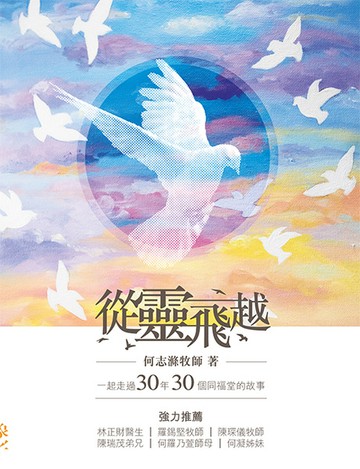 從靈飛越：一起走過30年30個同福堂的故事