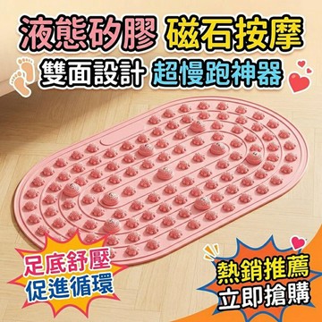 液態硅膠指壓板 磁石指壓板 指壓板超慢跑 腳底按摩 雙面矽膠指壓板 磁石矽膠指壓板 軟指壓板 超慢跑墊