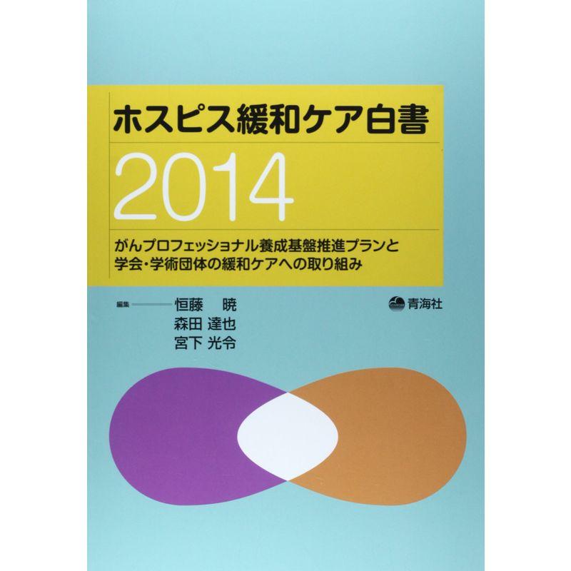 ホスピス緩和ケア白書 2014