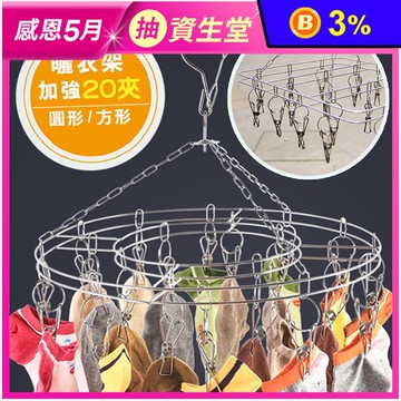 不鏽鋼防風曬衣架(衣架 吊襪架 曬襪架 毛巾 方形 圓形)