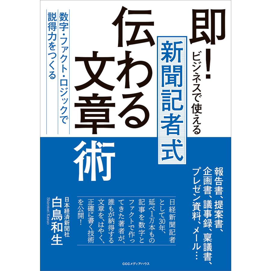 即 ビジネスで使える新聞記者式伝わる文章術 数字・ファクト・ロジックで 説得力 をつくる 白鳥和生