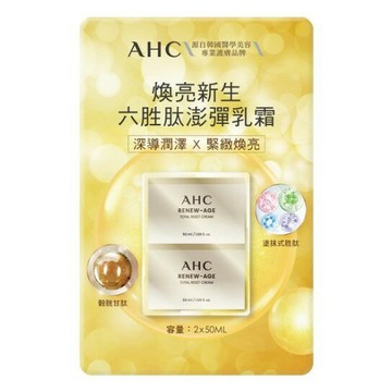 AHC 煥亮新生六胜肽澎彈乳霜 50毫升 X 2入