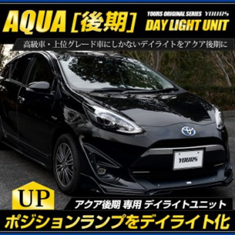 ○アクア 後期 専用 LED デイライト ユニット システム aqua LEDポジションのデイライト化に最適！デイライト ポジション 車幅灯 LED  LINEショッピング