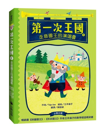 第一次王國（1）：走音國王的演唱會（立本倫子的數學唱遊橋梁書）[二手書_良好]