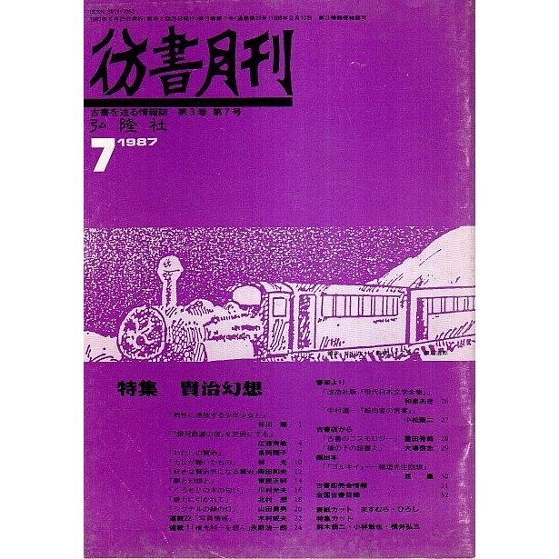 彷書月刊 1987年7月号 特集:賢治幻想