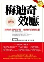 梅迪奇效應（二版）[二手書_良好]