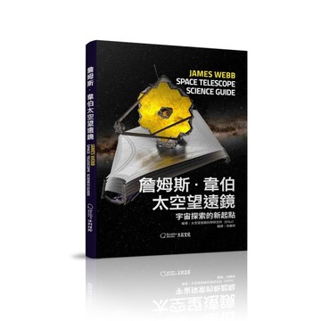 詹姆斯．韋伯太空望遠鏡：宇宙探索的新起點