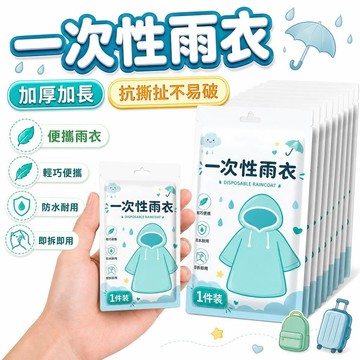 【潮流工坊】加厚一次性雨衣 男女通用成人雨衣 防雨雨披 戶外旅遊便攜雨衣 成人雨服 露營登山防雨衣 漂流雨衣