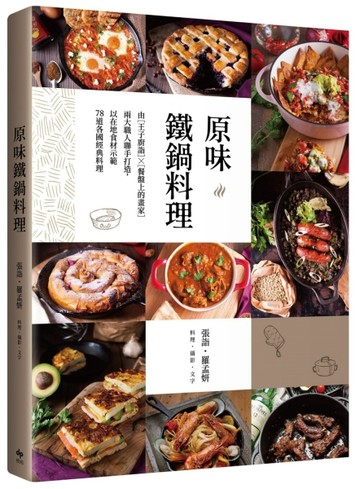 原味鐵鍋料理： 由『王子廚詣』X『餐盤上的畫家』兩大職人聯手打造，以在地食材[二手書_良好]