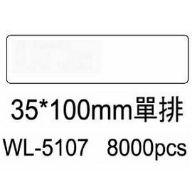 華麗牌電腦標籤 WL-5107 35X100mm單排 (8000張/箱)【APP滿額下單10%點數(單一帳號最高1500點)】8/31止
