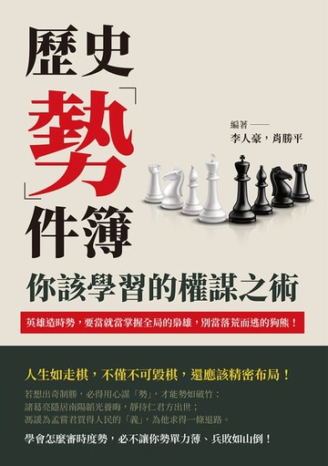 【電子書】歷史「勢」件簿，你該學習的權謀之術：英雄造時勢，要當就當掌握全局的梟雄，別當落荒而逃的狗熊！