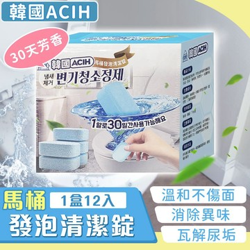韓國ACIH【馬桶發泡清潔錠】 馬桶清潔劑 廁所清潔錠 馬桶清潔錠 馬桶清潔 馬桶 廁所 芳香 除臭 消臭