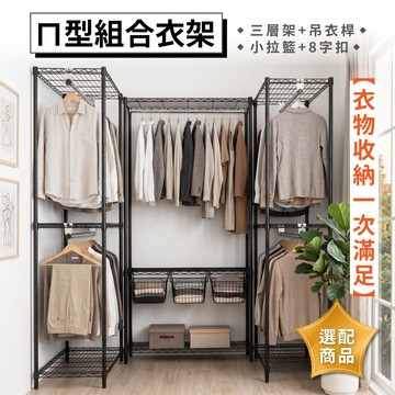 KIWISH 組合ㄇ型黑色衣櫥架＆拉籃 置物架 鐵架 層架 衣櫃 衣櫥 簡易衣櫃 收納架 衣物收納 免工具 台灣製造