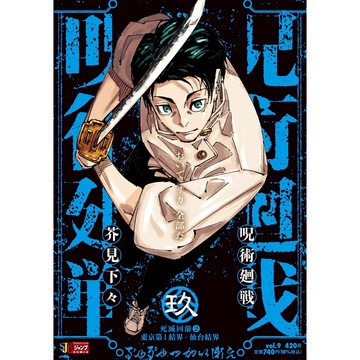 [TP小屋] (全新有貨) 日文漫畫 呪術廻戦 咒術迴戰 JUMP REMIX 新版 厚本 第9卷 封面人物 乙骨憂太