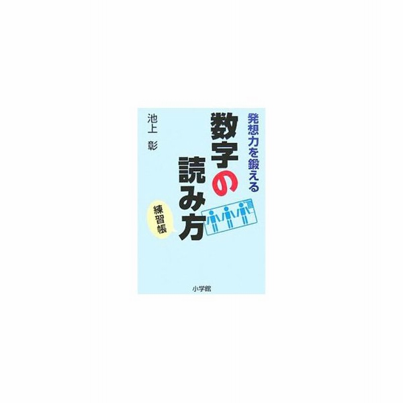発想力を鍛える数字の読み方練習帳 池上彰 通販 Lineポイント最大get Lineショッピング