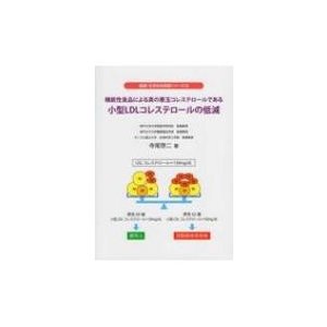 機能性食品による真の悪玉コレステロールである小型LDLコレステロールの低減 健康・化学まめ知識シリーズ  