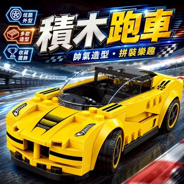 台灣現貨🏡積木 賽車系列 超級跑車積木 兼容樂高小顆粒拼裝積木 賽車911大黃蜂法拉利 汽車積木模型 兒童玩具 兒童禮物