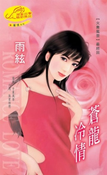 【電子書】蒼龍冷情【火舞風雲】系列第1部之5最終回