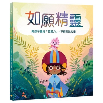 <麗文校園購>如願精靈  安潔拉.迪特里茲-文; 蕾娜.阿爾瓦雷斯.戈梅茲-圖 / 張家綺譯 9786267476512