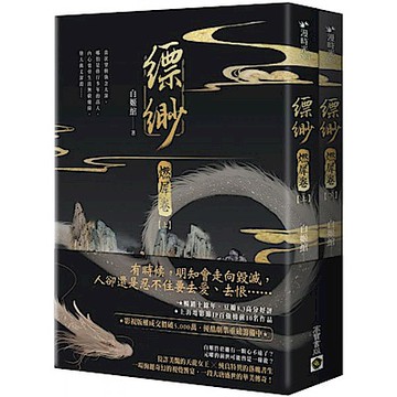 縹緲【燃犀卷】（上）（下）套書不分售【城邦讀書花園】