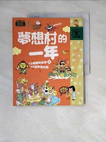 【書寶二手書T9／兒童文學_ZX7】夢想村的一年_Cookie&Liao、陳素宜等