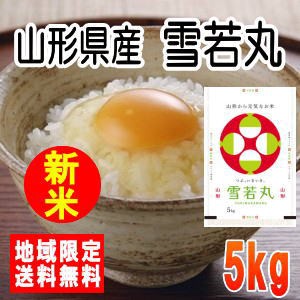 令和5年産山形県産雪若丸　5kg　※北海道・九州・沖縄は別途送料かかります。米　5キロ　送料無料