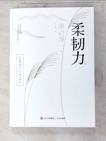 【書寶二手書T7／勵志_LGL】柔韌力_簡體_渡邊淳一, 毛必躍