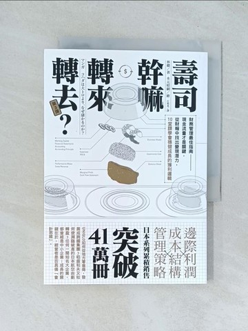 【書寶二手書T1／投資_TJQ】壽司幹嘛轉來轉去？3：財務管理最佳指南──現金流量才是關鍵，從財報中找出變現潛力，10堂課學會穩健成長的獲利邏輯（二版）_林總,  江裕真