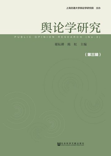 【電子書】舆论学研究（第3辑）
